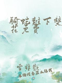 骑蛇难下双金银花免费