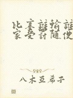 比赛谁输谁去谁家受罚随便玩