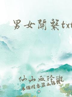 男女关系txt