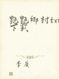 艳艳乡村txt下载