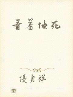 看着他死