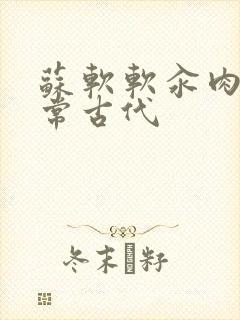 苏软软汆肉的日常古代