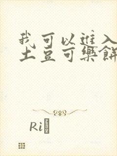 我可以进入你吗土豆可乐饼