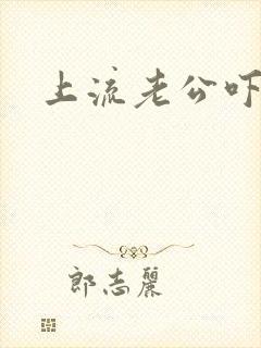 上流老公吓溜妻