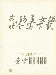 我的美女总裁txt全集下载