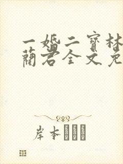 一婚二宝林羞寒蔺君全文免费阅读小说