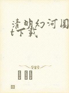 清明幻河图txt下载