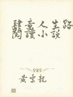 肆意人生路免费阅读小说