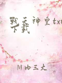 战天神皇txt下载
