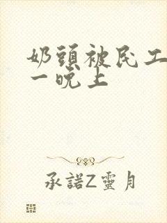 奶头被民工吃了一晚上