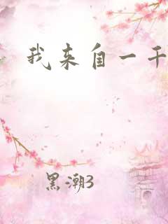 我来自一千年前