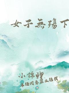 女子无殇下载