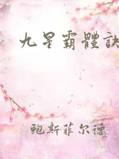 九星霸体诀
