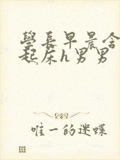 学长早晨含巨龙起床h男男