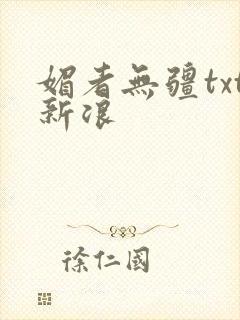 媚者无疆txt新浪