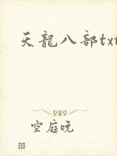 天龙八部txt