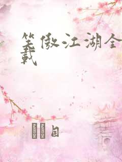 笑傲江湖全集下载