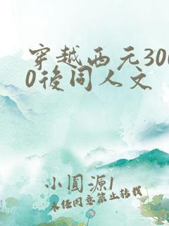 穿越西元3000后同人文