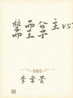 双面公主vs假面王子