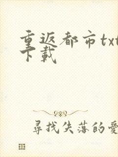 重返都市txt下载