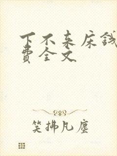 下不来床钱糖免费全文