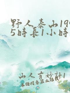 野人泰山1995时长1小时34分