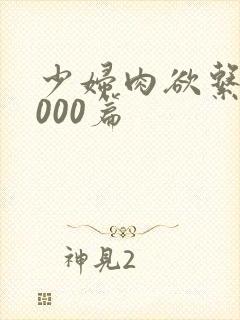 少妇肉欲系列1000篇