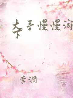 大手慢慢游走往下