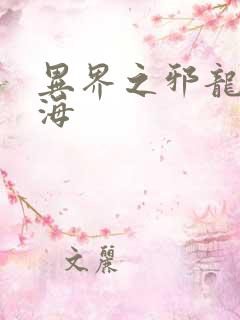 异界之邪龙游香海