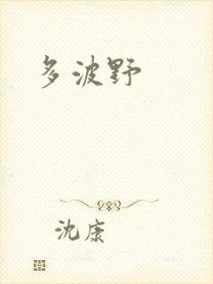 多波野