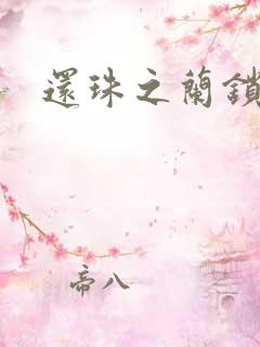 还珠之兰锁君心