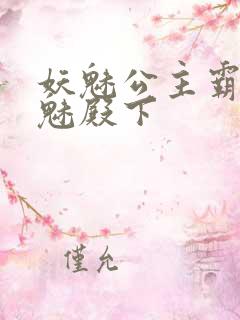 妖魅公主霸上邪魅殿下