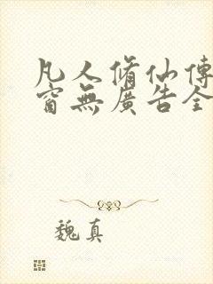 凡人修仙传无弹窗无广告全文阅读