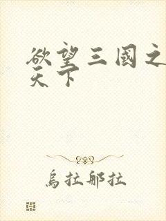 欲望三国之独占天下