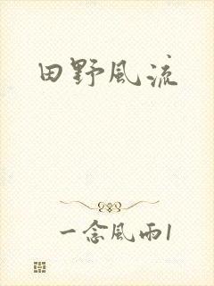 田野风流