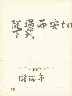 随遇而安txt下载