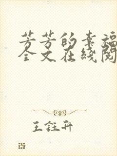 芳芳的幸福小说全文在线阅读