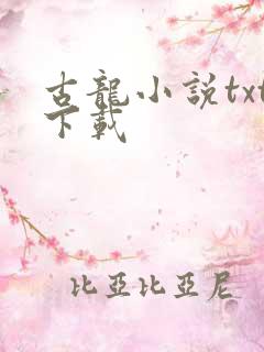 古龙小说txt下载