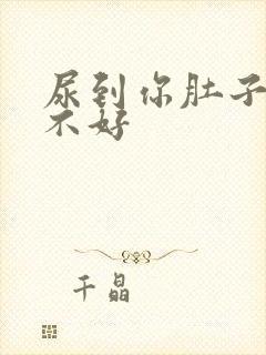 尿到你肚子里好不好