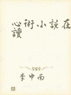 心术小说在线阅读