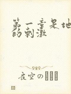 第一章是地铁上的刺激