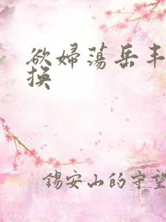 欲妇荡岳丰满交换