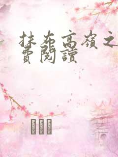 抹布高岭之花免费阅读