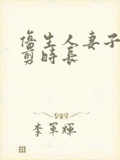 仿生人妻子无裁剪时长