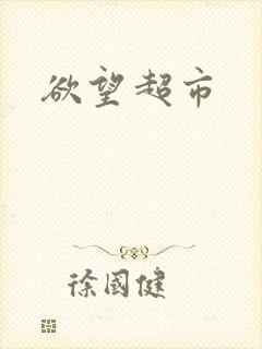 欲望超市