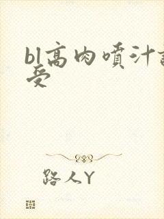 bl高肉喷汁诱受