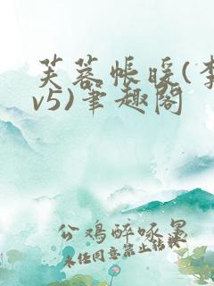 芙蓉帐暖(李寂v5)笔趣阁