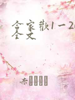 合家欢1一20全文