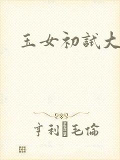 玉女初试大玉茎