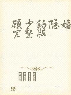 顾少的隐婚罪妻完整版